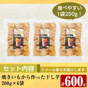 a517-G 焼きいもから作った干し芋(計600g・200g×3袋)【ファーム工房】姶良市 国産 鹿児島県産 長期熟成 紅はるか ほしいも さつまいも サツマイモ 焼芋 焼き芋 着色料・保存料不使用 
