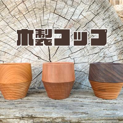 ふるさと納税 下関市 木製カップ ムクロジ木器 FU002