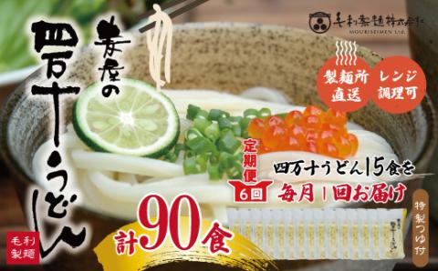 【6回定期便】いつでも好きな時に麦屋のもちもちうどん♪麦屋の四万十うどんシンプルセット（合計90食）R6-217