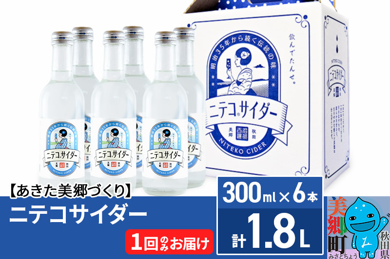ニテコサイダー 300ml×6本セット あきた美郷づくり
