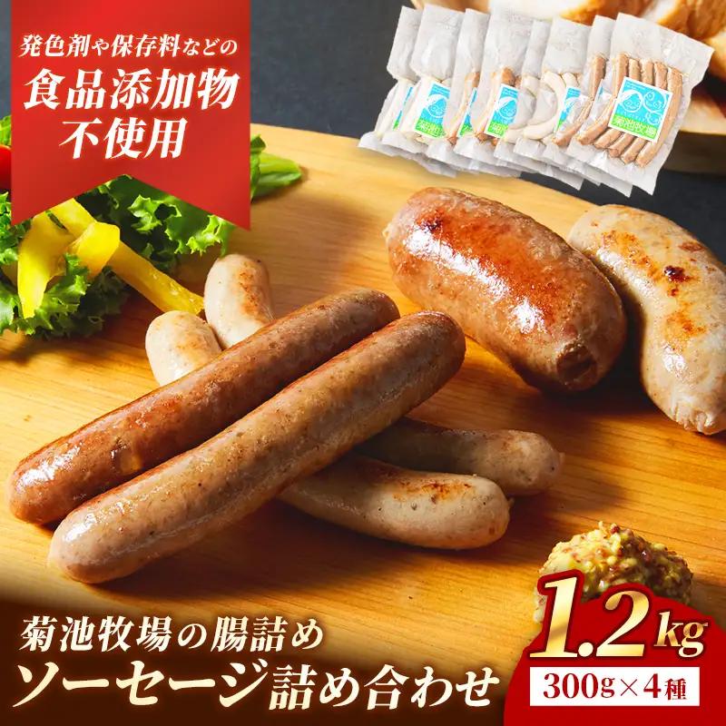 ソーセージ 無添加 1.2kg 腸詰め 岩手町 菊池牧場 牛肉 豚肉