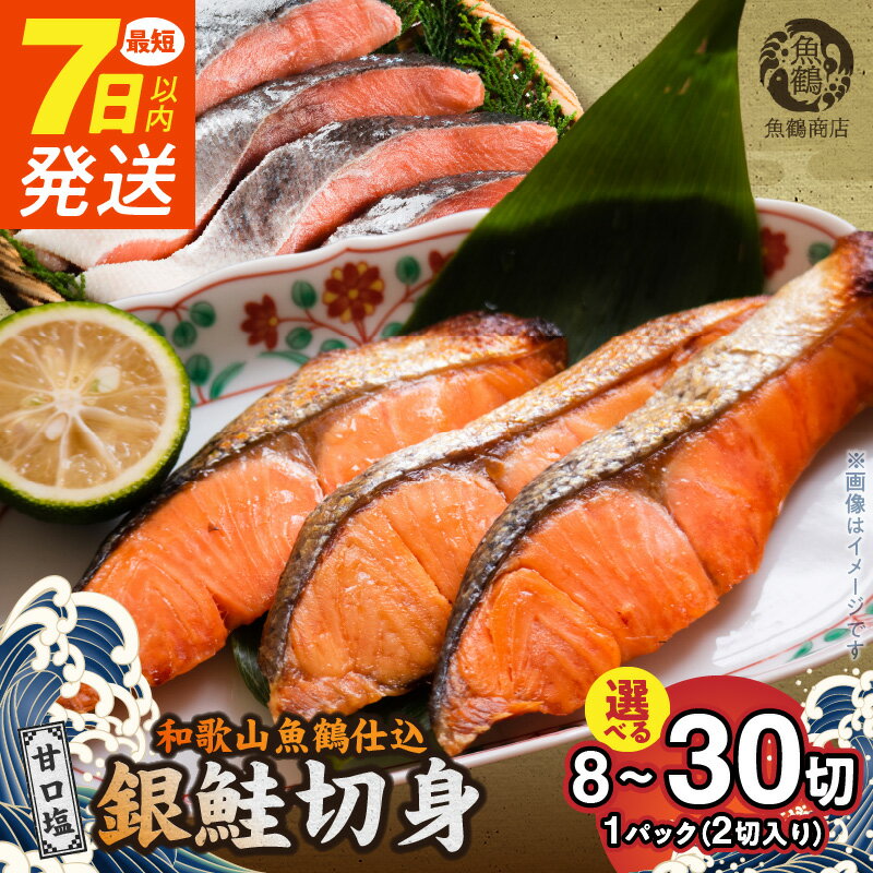 【ふるさと納税】《7日以内発送》 銀鮭 切身 だし漬け切り身 容量選べる 8切 14切 30切 4パック 7パック 15パック 焼くだけ 簡単 小分け おかず 料理 甘塩 鮭 サーモン 魚 水産加工品 魚介 海鮮 海産物 切り身 食品 食べ物 冷凍 独自製法 魚鶴商店 和歌山県 湯浅町 送料無料