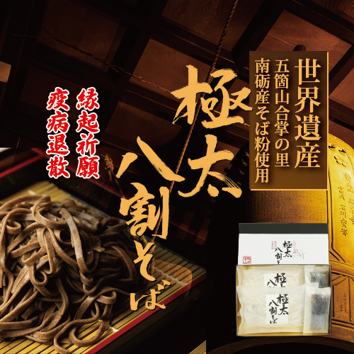 【先行予約】富山県南砺産そば粉使用 極太八割そば四食詰合せ ｜ お歳暮 麺類 年越しそば 年末 準備 食材 料理 喉越し 香り 味わい深さ ※北海道・沖縄・離島への配送不可 ※2026年12月～発送