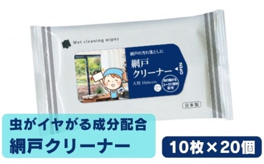 
[№5341-0468]虫が嫌がる成分配合　網戸クリーナー10枚入×20個 掃除・ウェットティッシュ・虫よけ・忌避剤
