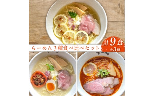 ラーメン 3種 食べ比べセット 計9食（各3食）らーめん 冷凍 スープ チャーシュー 生搾り レモン れもん 麺 めん 拉麺 食べ比べ 詰合せ ラーメンやんぐ 静岡県 三島市