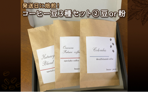 
発送日に焙煎！コーヒー豆3種セット(2)
