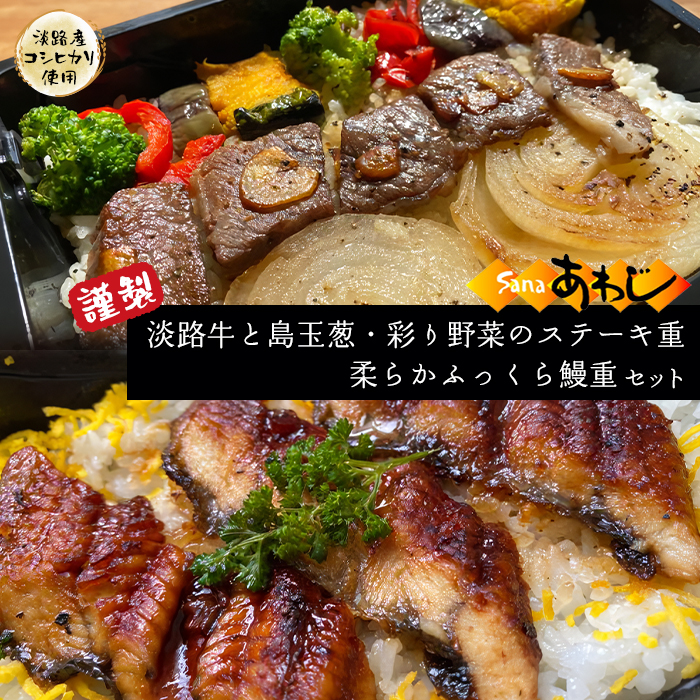 謹製　淡路牛と島玉葱・彩り野菜のステーキ重・柔らかふっくら鰻重（淡路産コシヒカリ使用）　うなぎ ステーキ 冷凍 丼ぶり