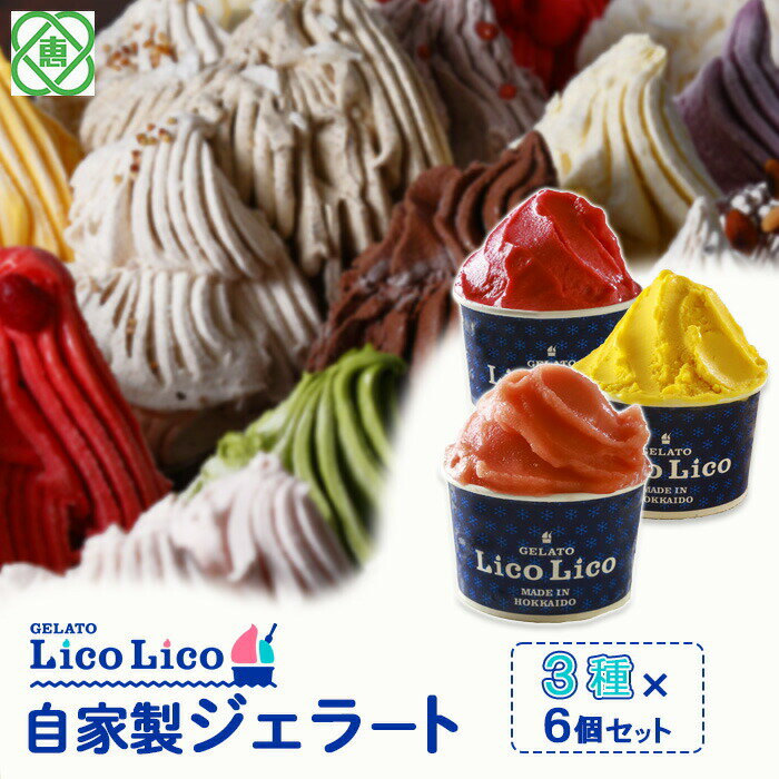 【ふるさと納税】「GELATO LicoLico」 自家製ジェラート3種6個セット(かぼちゃ/アランチャロッソ/フランボワーズ) ジェラート かぼちゃ アランチャロッソ フランボワーズ アイス カップ LicoLico リコリコ 北海道 恵庭市 恵庭 ふるさと納税【60002402】