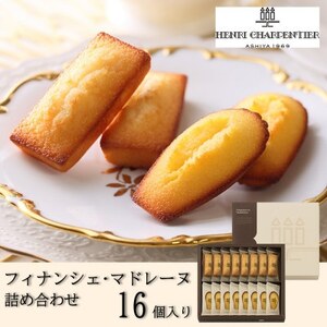 【アンリ・シャルパンティエ】フィナンシェ・マドレーヌ詰合せ 16個入　HFM-25N2【1593563】