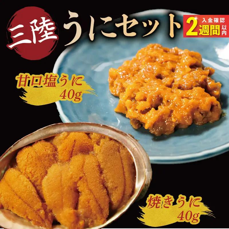 【スピード発送】 焼きうに 塩うに 40gセット うに ＼ 雲丹 ／