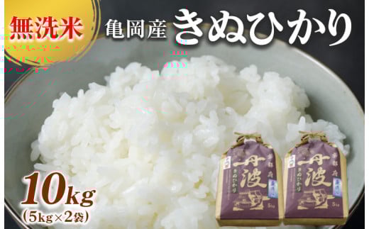 【11月上旬発送】無洗米 10kg （5kg×2袋） 京都丹波産 キヌヒカリ ※受注精米《米 白米 きぬひかり 10kg 5キロ×2袋 ふるさと納税 無洗米 大嘗祭供納品種》 ※北海道・沖縄・離島への配送不可