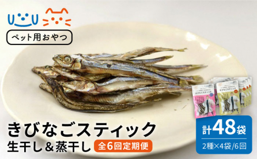 【6回定期便】【ペットフード】きびなごスティック8袋 （生干し4袋/蒸干し4袋）五島市/浜口水産[PAI022]犬 おやつ ぺっとふーど 国産 きびなご キビナゴ 干物 魚 煮干し にぼし 健康 カルシウム ドックフード 人気 おすすめ