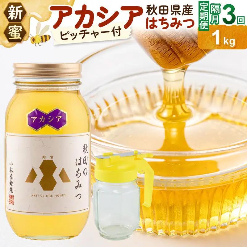 《先行受付》【定期便隔月・3回】【新蜜】小松養蜂場 はちみつ 秋田県産100％ アカシアはちみつ 1kg 空ピッチャー付