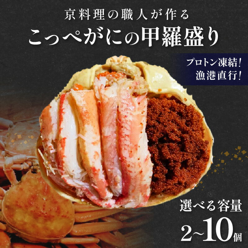 【ふるさと納税】京丹後市より！香箱蟹の甲羅盛り（加工後 甲羅含む重さ約55g前後×2個～） 選べる 個数 2個 5個 10個 カニ かに 蟹 松葉蟹 松葉ガニ こっぺがに 海鮮 魚介類 海産物 蟹 甲羅 蟹 香箱 内子 外子 蟹 高級 お取り寄せ 高級 個別包装