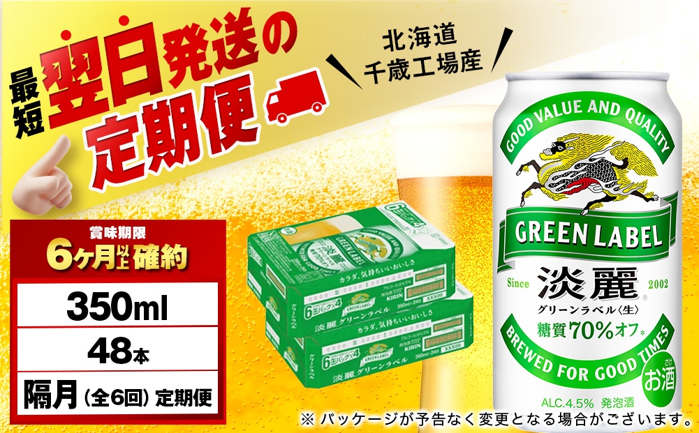 
            【定期便6回・隔月】キリン淡麗 グリーンラベル 350ml 2ケース（48本）＜北海道千歳工場産＞
          