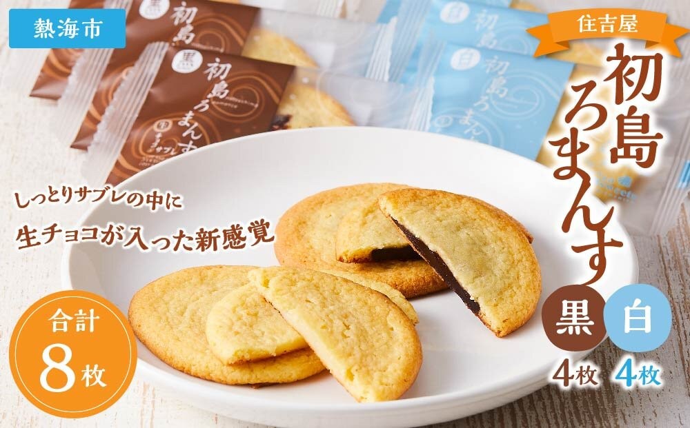 
                  初島ろまんす黒4枚白4枚
                