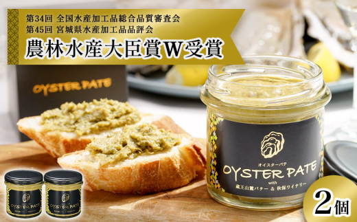 牡蠣 宮城県産 OYSTER PATE オイスターパテ 2個 (120g×2)  ＜TVで紹介されました＞ 株式会社ヤマナカ 冷凍 牡蠣 かき かきパテ 牡蠣のパテ カキ パンのお供 おつまみ 農林水産大臣賞受賞 石巻 オイスター カキパテ 取り寄せ グルメ 人気 宮城県 石巻市
