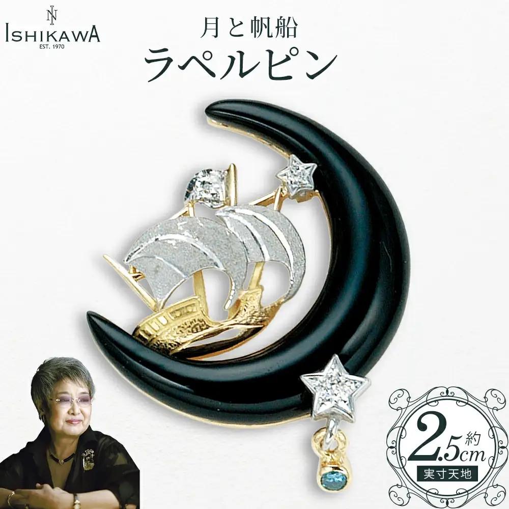 【NOBUKO ISHIKAWA（ノブコイシカワ）】月と帆船ラペルピン　【12203-0397】