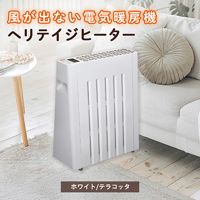 長野県で生産されている風がでない電気暖房　ヘリテイジヒーター(ホワイト/テラコッタ)【1549130】