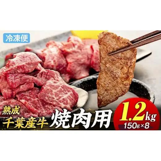 AH02-022 千葉県産牛　長生熟成仕込　焼肉  1200g
