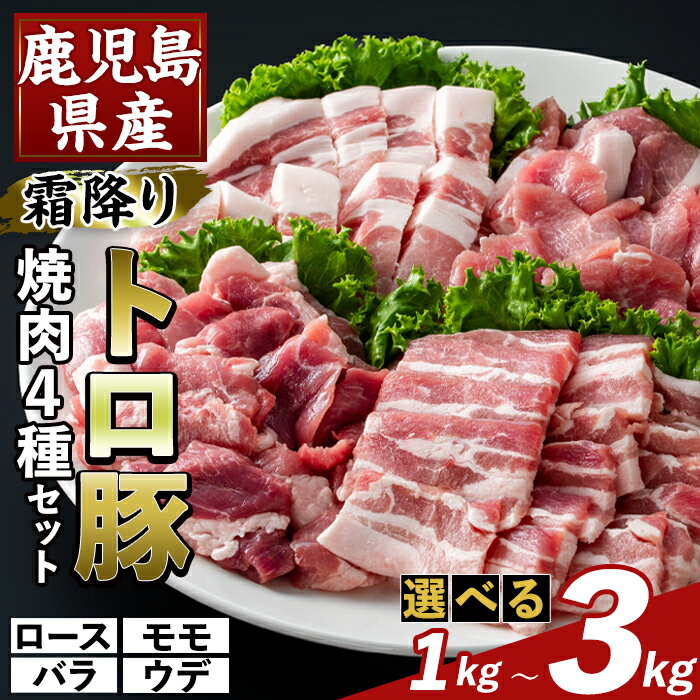 【ふるさと納税】＜選べる容量＞鹿児島県産霜降りトロ豚 焼肉用バラエティセット(合計1kg〜3kg) ロース バラ ウデ モモ 焼き肉 ヤキニク 豚肉 国産 鹿児島県産 肉 精肉 小分け セット 食べ比べ【ふるさと産直バザール】