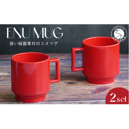 有田焼 世界一つよいマグカップ ～エヌ・マグ～ レッド 2個 セット 匠 Takumi 強化磁器 割れにくい スタッキング スタイリッシュ ギフト プレゼント 赤 A14-143