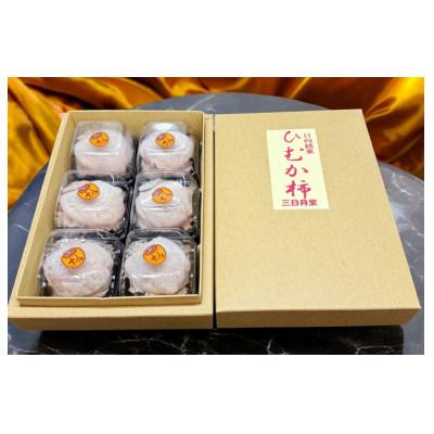 ふるさと納税 日向市 和菓子 日向銘菓 ひむか柿 6個入り |  | 02