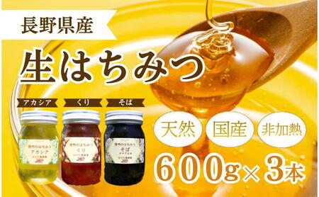 生はちみつ 600g 3本セット アカシア くり ソバ 生はちみつ