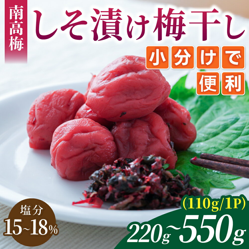 【ふるさと納税】 【選べる容量】梅干し 小分け 無添加 南高梅 しそ漬け梅干し 220g～550g (110g/1P) 昔ながら 梅干し 梅干 梅 うめ ウメ しそ梅干し しそ梅 すっぱい 人気 三重県 熊野市 送料無料