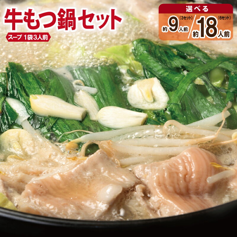 【ふるさと納税】牛もつ鍋 セット スープ付 約9人前 / 約18人前 モツ鍋 鍋 味付け 小分け 牛肉 牛 ホルモン シマチョウ プリプリ 醤油ベース スープ 簡単調理 お取り寄せ お取り寄せグルメ 大阪府 泉佐野市 送料無料 肉の泉佐野