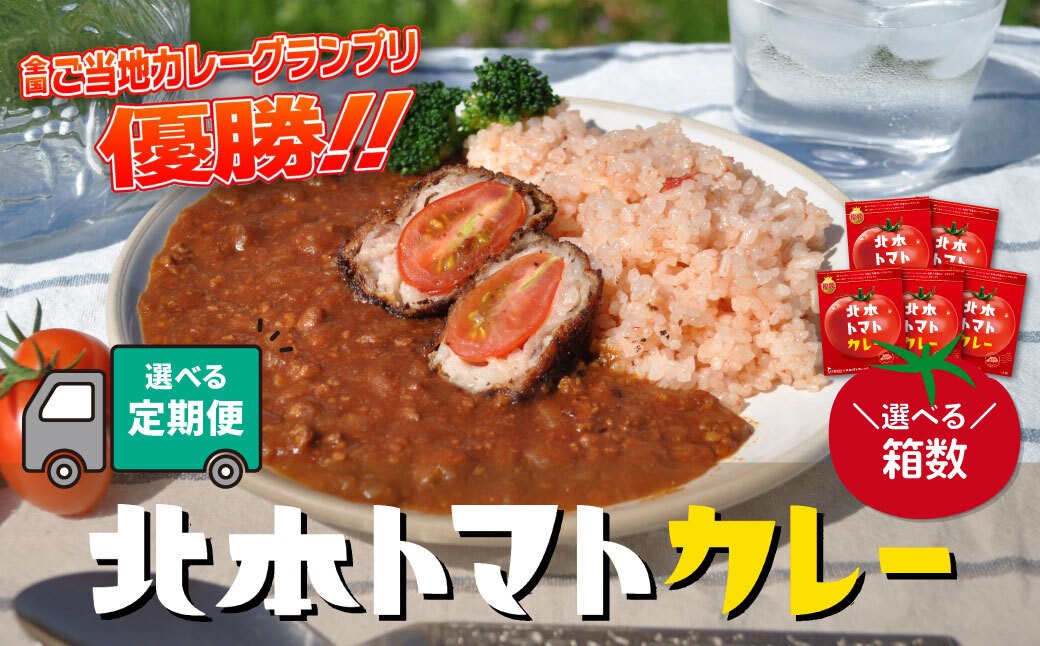 
            【選べる個数/定期便】カレー 北本トマトカレー 全国ご当地カレー 優勝 | カレー キーマカレー レトルトカレー レトルト レトルト食品 カレールー ルウ ルゥ トマト 野菜 本格派 日本一 全国一 ご当地 お土産 プレゼント ギフト 贈答 家庭用 簡単調理 お手軽 人気 長期保存 防災 美味しい 常温保存 北本市観光協会 埼玉県 北本市
          