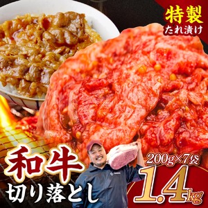 黒毛和牛 切り落とし（特製たれ）1.4kg 牛肉 選べる発送時期 容量 国産 牛肉 肉 牛 濃厚 旨味 便利 小分け 国産牛 お肉 牛肉 切落し 冷凍 送料無料  近藤精肉店 奈良市 ふるさと納税 10-081