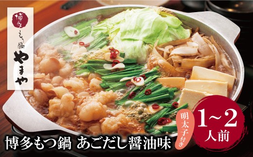 Y82-53 やまや 明太子付き・博多もつ鍋(あごだし醤油味)1～2人前 ★レビューキャンペーン開催★