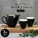 【ふるさと納税】【美濃焼】ティーギフトセットB ブラック【ZERO JAPAN】【TOKI MINOYAKI返礼品】≪土岐市≫ 急須 食器 コップ [MBR021]