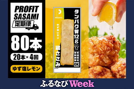 【ふるなびWEEK対象】 【 定期便 】PROFIT SASAMI ゆず塩レモン 20本 計4回配送 プロテインバー CZ-025 FN-Limited-PR