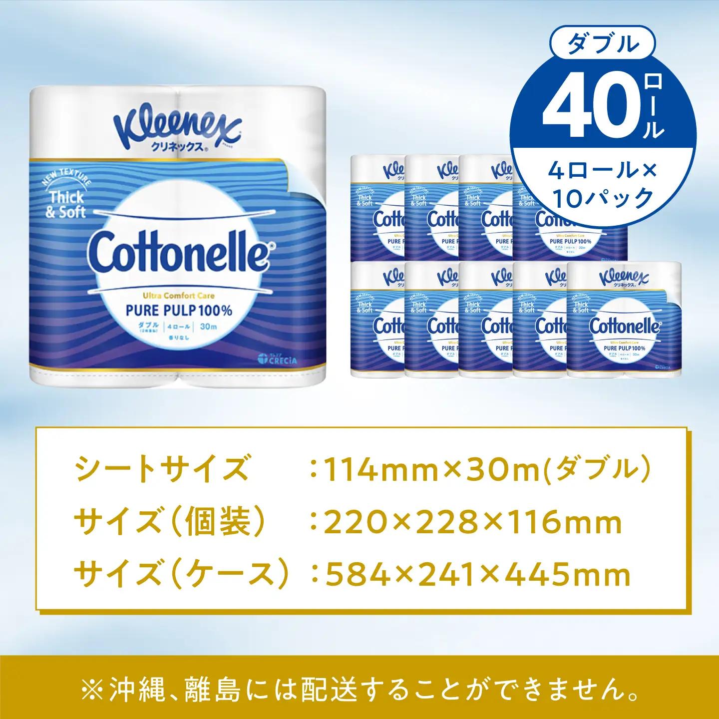 トイレットペーパーダブル クリネックス コトネル(ダブル) 4ロール×10パック トイレット [BDAM053]