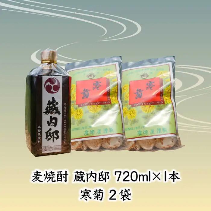 焼酎 麦焼酎 「藏内邸」 1本 銘菓「寒菊」2袋 [ABAN002] 焼酎