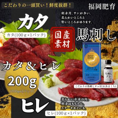 ふるさと納税 久留米市 新鮮 国産馬刺し(カタ・ヒレ)【100g×2パック】馬刺しタレ【あまくち】付き(福岡県産)
