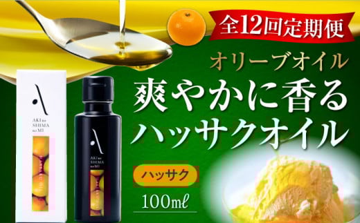 【全12回定期便】『安芸の島の実』ハッサクオイル オリーブオイル 100mL オリーブオイル 調味料 食用油 エキストラバージン エクストラバージン おりーぶおいる おいる オリーブ油 油 調味料 食用油 ヘルシー 健康 国産 広島県産 贈答 ギフト オリーブオイル リピート ギフト プレゼント 贈答 人気 高品質 好評 広島県産 江田島市/山本倶楽部株式会社[XAJ028]