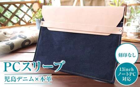 【刻印なし】児島デニム×本革 PCスリーブ ( 13inchノートPC 対応 )【デニム デニム製  PC カバー PCカバー パソコン パソコンカバー 岡山県 倉敷市 おすすめ 人気】