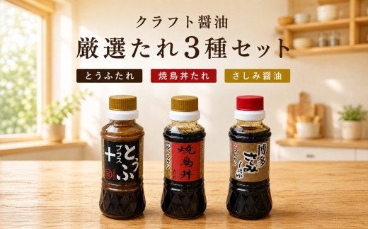 【魔法の調味料】クラフト醤油 厳選たれ3種セット（とうふたれ 焼鳥丼たれ さしみ醤油）【マルサン醤油】|たれ しょうゆ 焼き鳥 さしみ