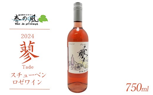春日井ワイナリー春の風 2024(蓼)スチューベン ロゼワイン 750ml