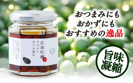 一度食べるとクセになる！牡蠣のペペロンオイル漬け 80g×1個 人気 サラダ パスタ 料理 油 簡単 レシピ ギフト 広島県産 江田島市/山本倶楽部株式会社[XAJ022]