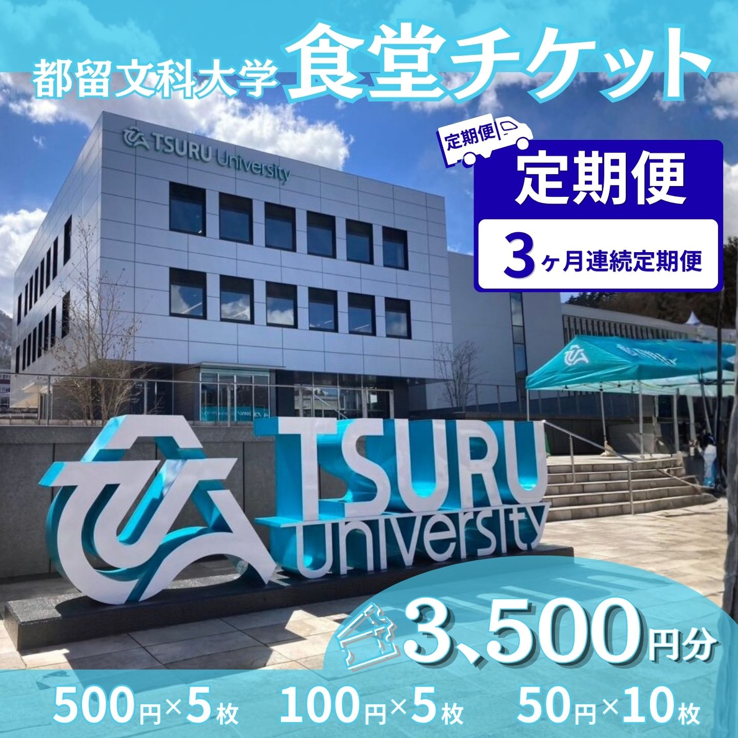 【定期便3か月】 都留文科大学 学生食堂チケット 毎月3,500円分 全3回 食券 学食 ランチ 大学見学 一般利用可 OB OG 山梨県 都留市