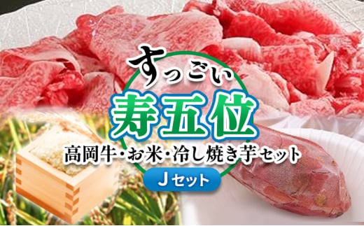 【ご注文後精米】「寿五位（すっごい）高岡牛」Ｊセット（牛サーロイン200ｇ×3枚 お米1.5kg 冷し焼き芋2本）  FAD-1282