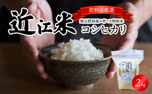 【令和7年度産】肥料屋厳選近江米コシヒカリ２㎏  モリタ肥料店 お米  肥料屋 厳選 近江米  DI-0002