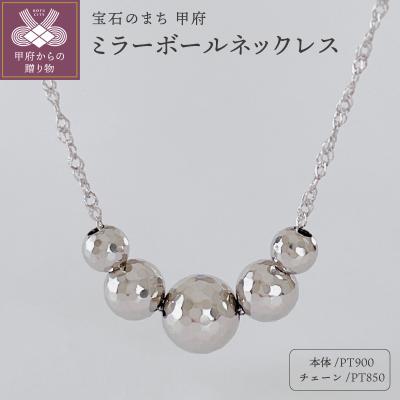 ふるさと納税 甲府市 PT900/PT850 ミラーボールネックレス(Fph001-3)