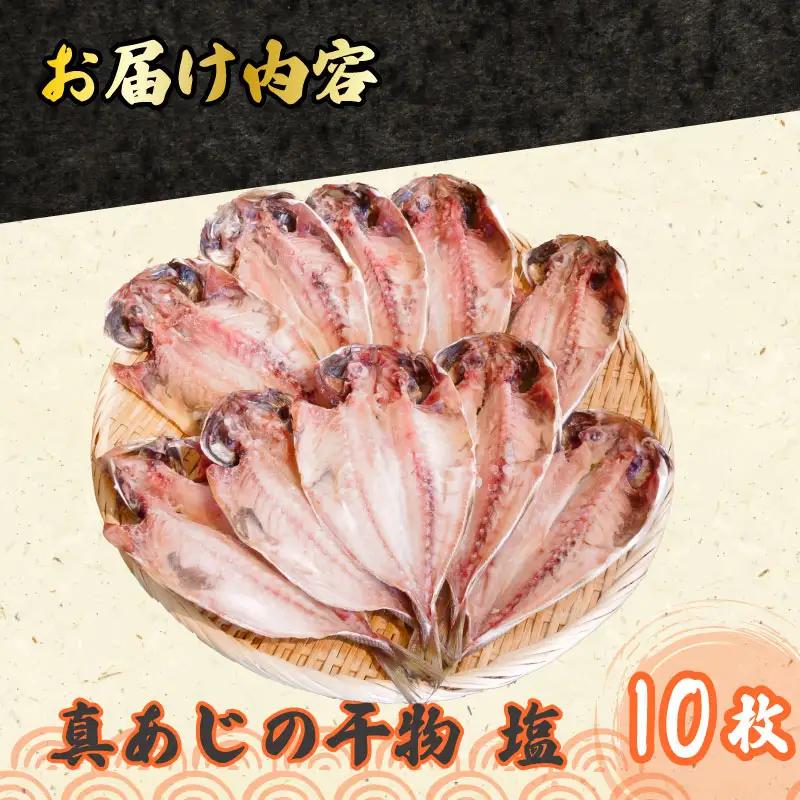 あじ 干物 10枚 小サイズ 国産 あじ 鯵 アジ