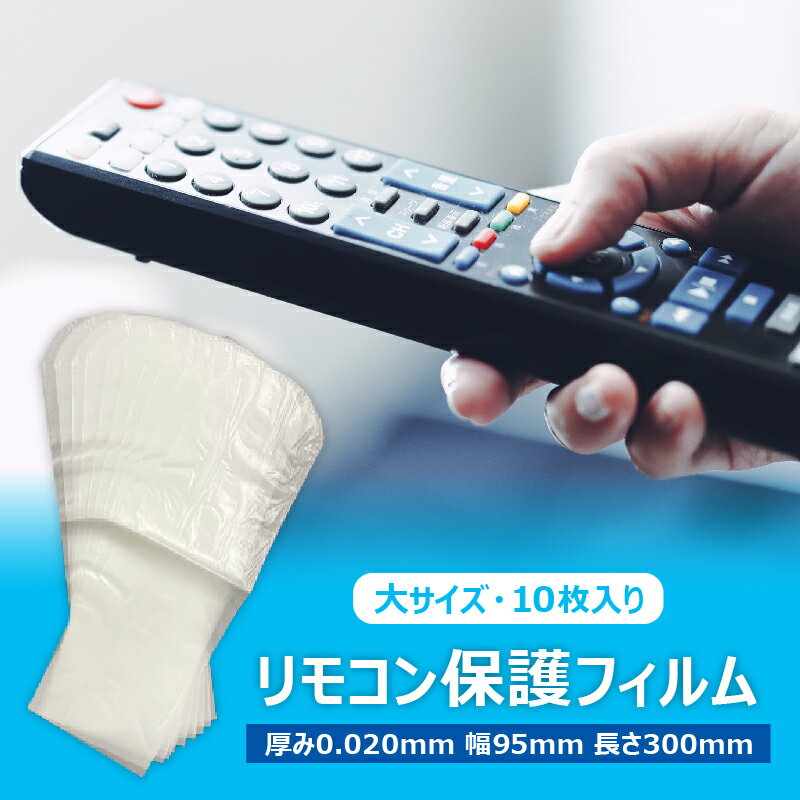 【ふるさと納税】抗菌 リモコン保護フィルム 大 10枚入 半透明 乳白色 栃木県 那須塩原市 リモコン用ラップ シュリンクフィルム 衛生 防汚 汚れ防止 水濡れ防止 天然素材 バイオマス 送料無料