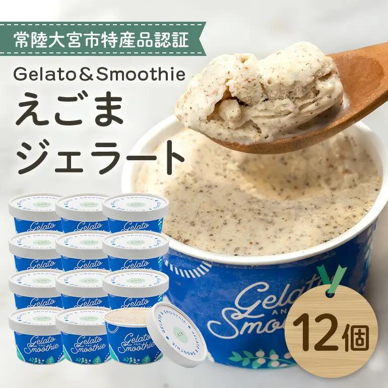 Gelato＆Smoothie えごまジェラート 12個 スイーツ アイス えごま 【ジェラート】【ho1382】